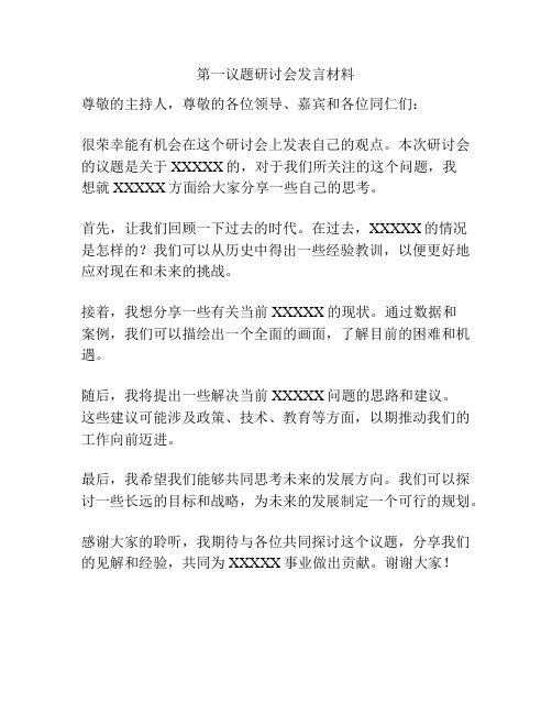 第一议题研讨会发言材料