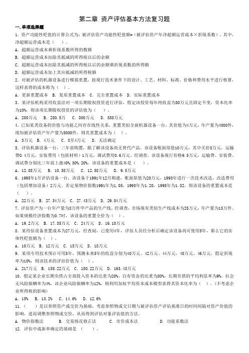 第二章 资产评估的基本方法复习题 zbjc