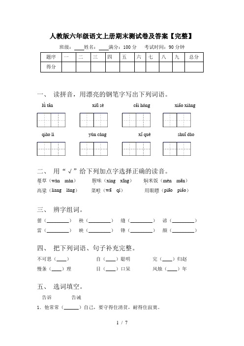 人教版六年级语文上册期末测试卷及答案【完整】