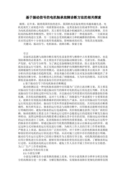 基于振动信号的电机轴承故障诊断方法的相关探索