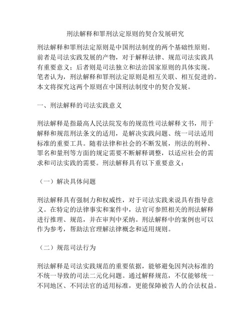 刑法解释和罪刑法定原则的契合发展研究分析