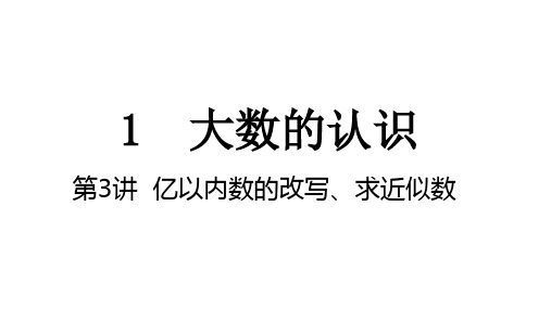 第1单元 第3讲 亿以内数的改写、求近似数 课件 人教版数学四年级上册