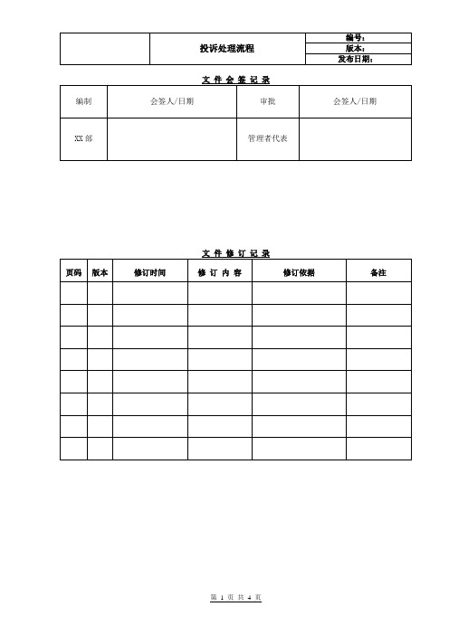 投诉处理流程