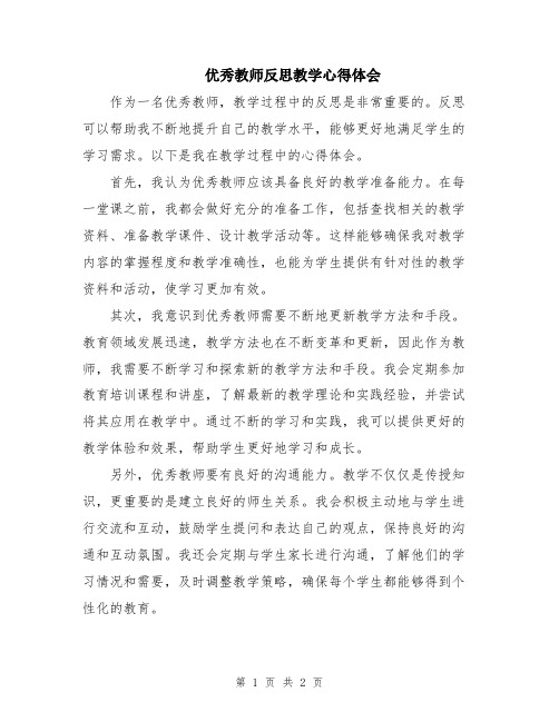 优秀教师反思教学心得体会