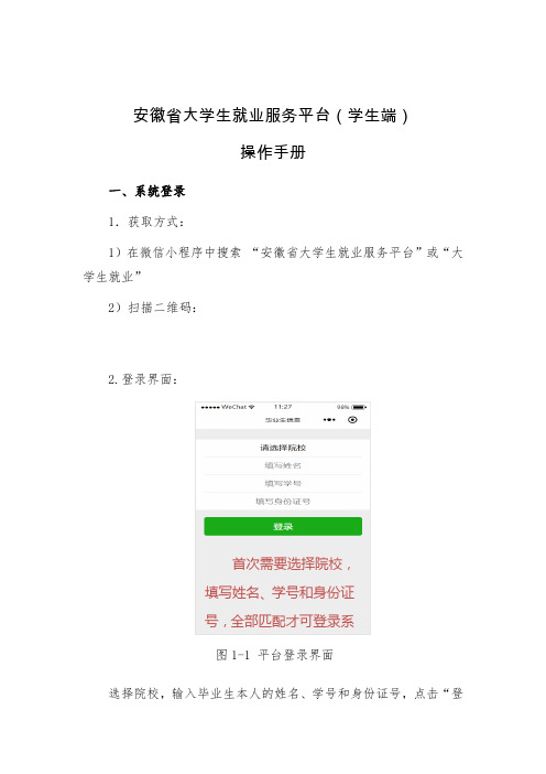 安徽省大学生就业服务平台(学生端)操作手册