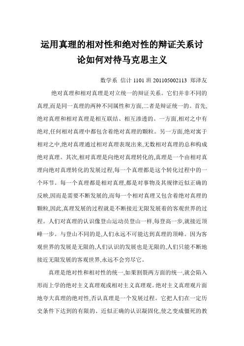 运用真理的相对性和绝对性的辩证关系讨论如何对待马克思主义