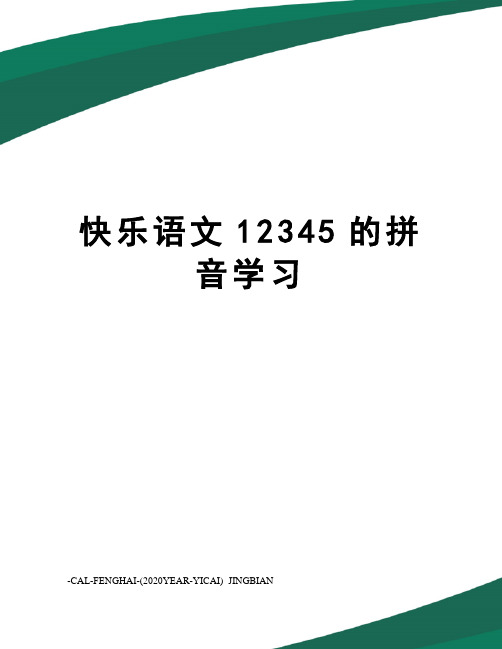 快乐语文12345的拼音学习