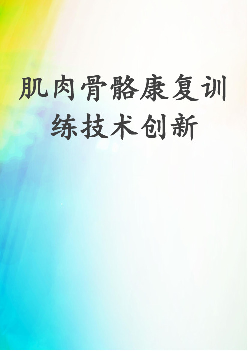 肌肉骨骼康复训练技术创新