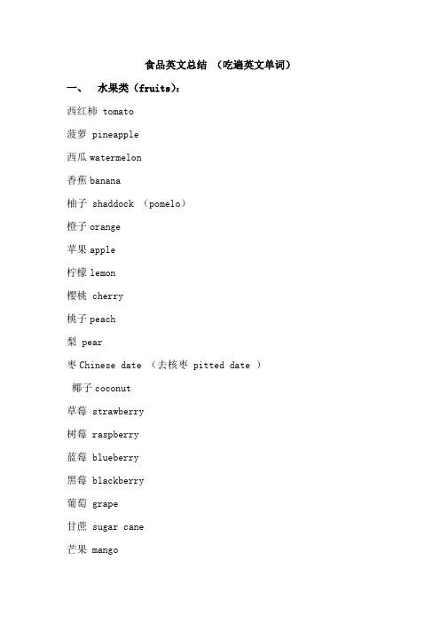 食品英文总结