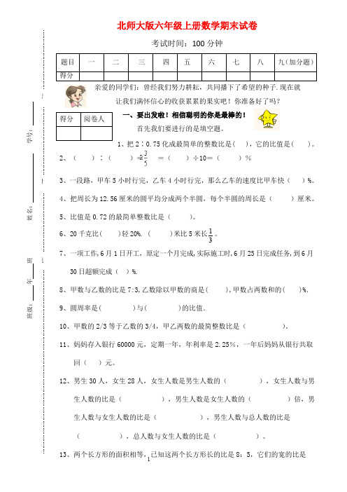 2010-2011学年度第一学期北师大版六年级数学期末试卷