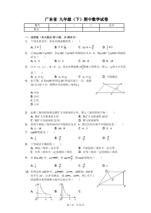 广东省专版   东莞市九年级(下)期中数学试卷附答案