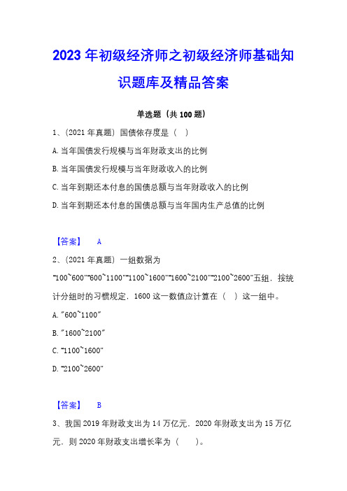 2023年初级经济师之初级经济师基础知识题库及精品答案