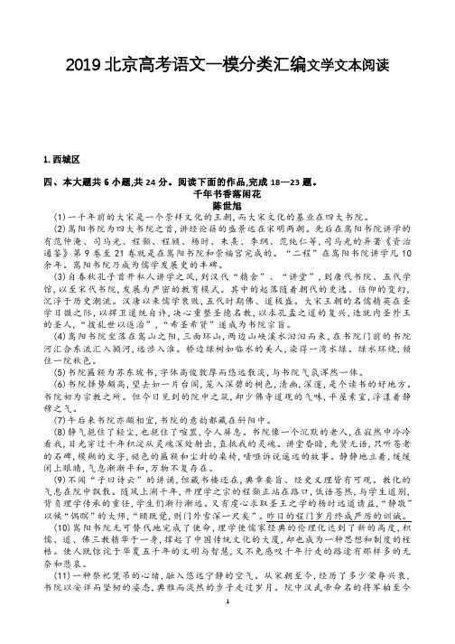 2019北京高考语文一模分类汇编文学文本阅读