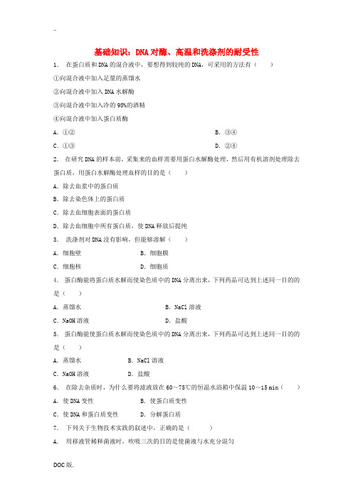 高中生物 专题5 DNA和蛋白质技术 课题1 DNA的粗提取与鉴定(第1课时)DNA对酶、高温和洗涤