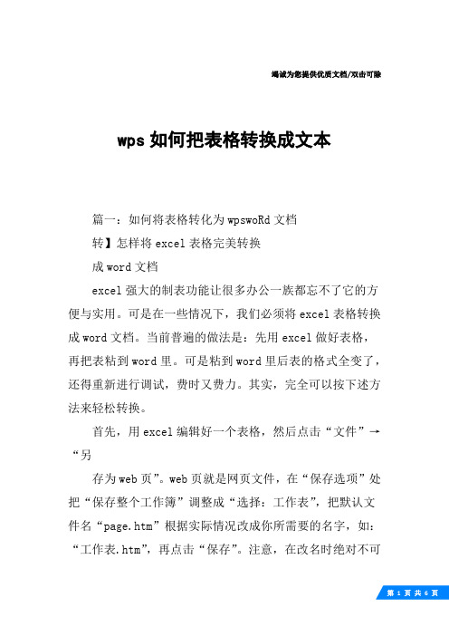 wps如何把表格转换成文本