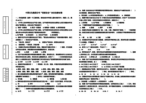 中国石化集团公司“我要安全”知识竞赛试卷