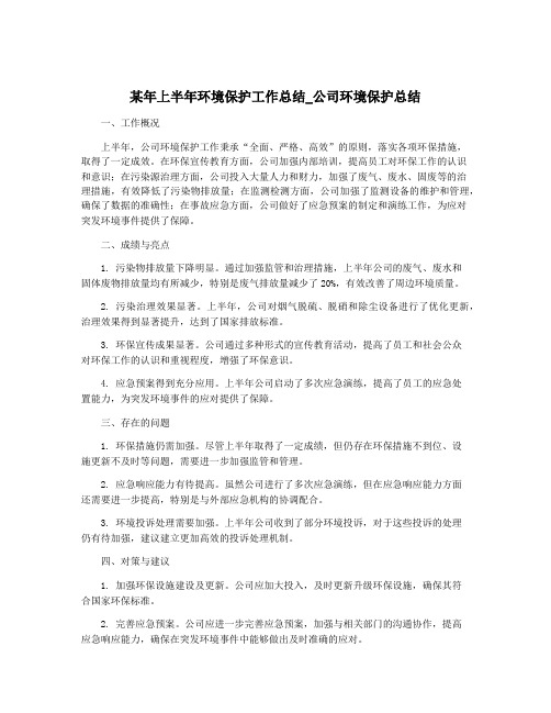 某年上半年环境保护工作总结_公司环境保护总结