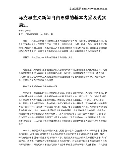 马克思主义新闻自由思想的基本内涵及现实启迪