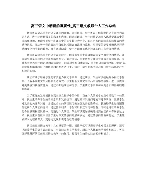 高三语文中朗读的重要性_高三语文教师个人工作总结