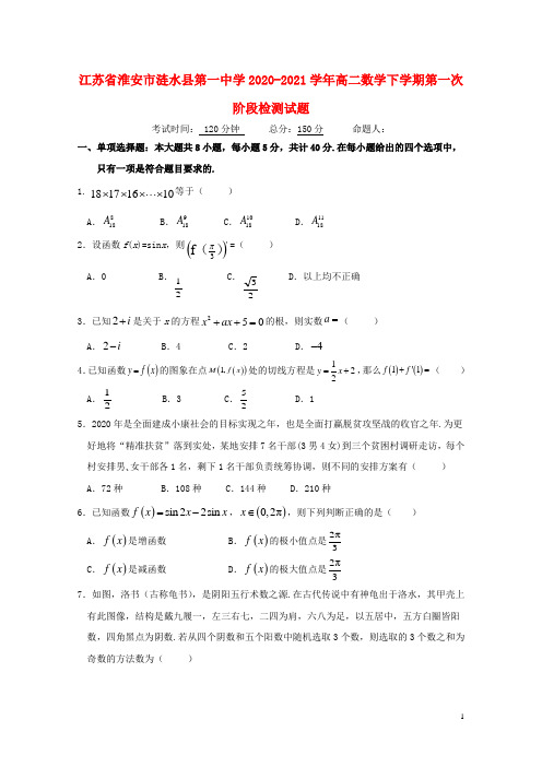 江苏省淮安市涟水县第一中学2020_2021学年高二数学下学期第一次阶段检测试题