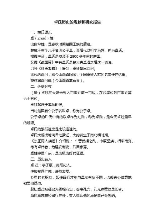 卓氏历史的现状和研究报告