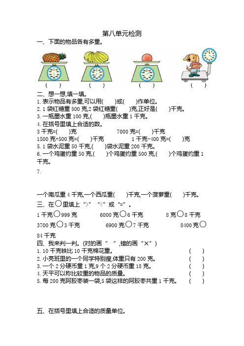 新人教版小学二年级下册数学第八单元《克和千克》考试卷有答案