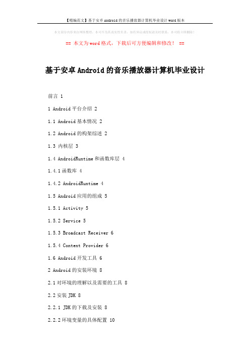 【精编范文】基于安卓Android的音乐播放器计算机毕业设计word版本 (3页)