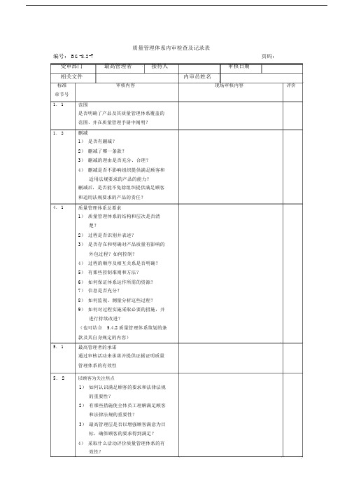 质量管理体系内审检查与记录表(范本)