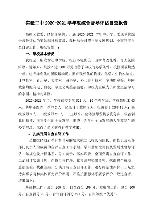 实验二中2020-2021学年度综合督导评估自查报告