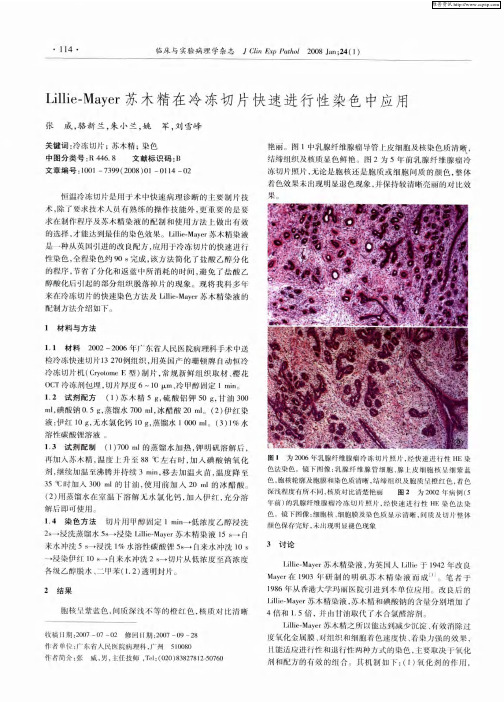 Lillie-Mayer苏木精在冷冻切片快速进行性染色中应用