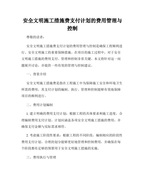 安全文明施工措施费支付计划的费用管理与控制