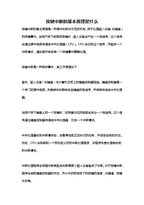 按键中断的基本原理是什么