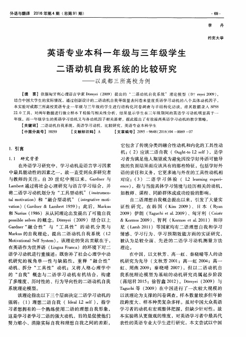 英语专业本科一年级与三年级学生二语动机自我系统的比较研究——