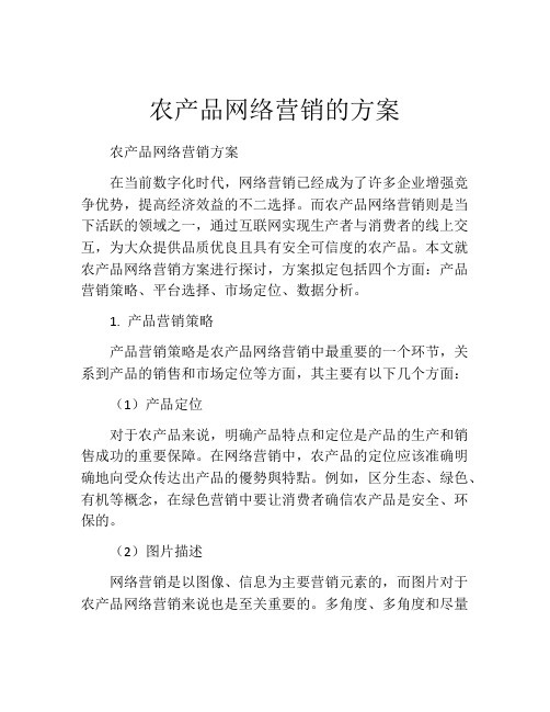 农产品网络营销的方案