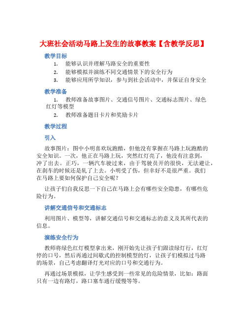 大班社会活动马路上发生的故事教案【含教学反思】