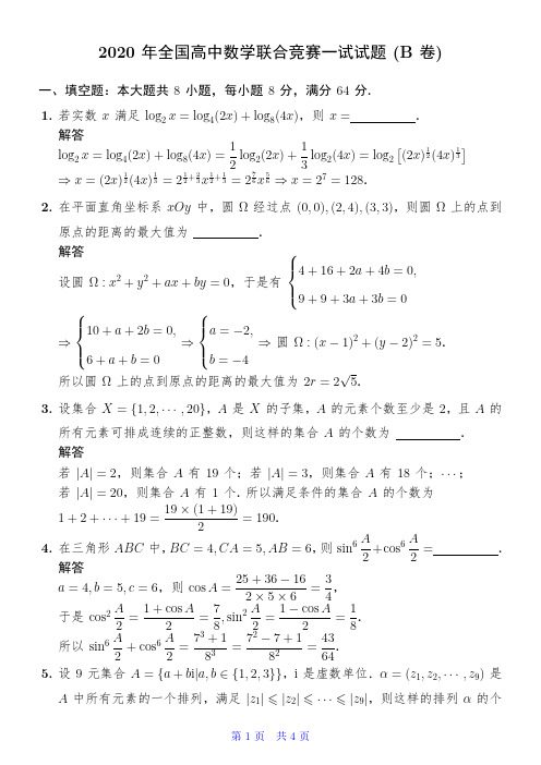 2020年全国高中数学联合竞赛一试试题(B卷)解析