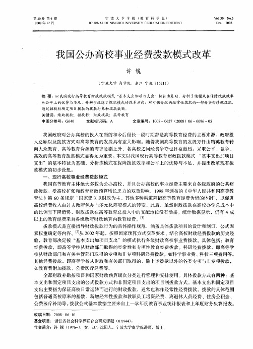 我国公办高校事业经费拨款模式改革