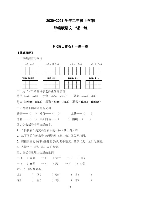 【部编版】语文二年级上册 一课一练-课文9《黄山奇石》(带答案)