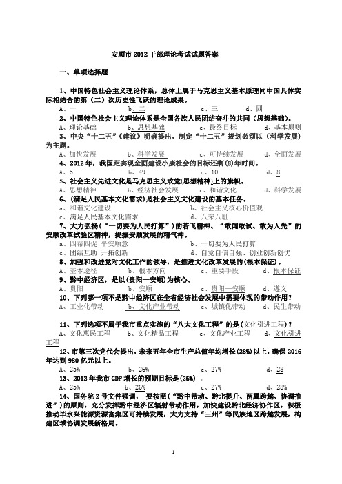 安顺市2012干部理论考试试题答案答案