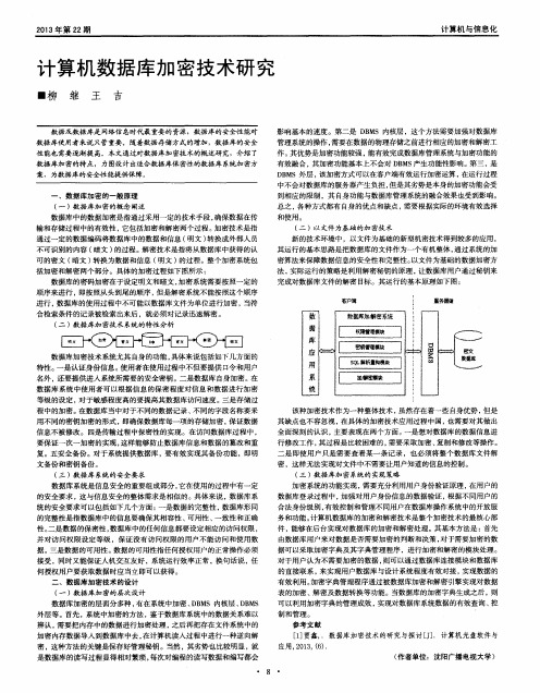 计算机数据库加密技术研究