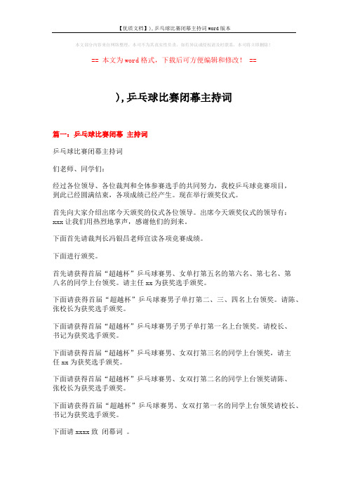 【优质文档】),乒乓球比赛闭幕主持词word版本 (4页)