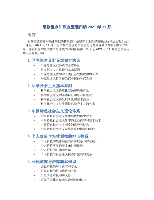 思修重点知识点整理归纳2021年11月