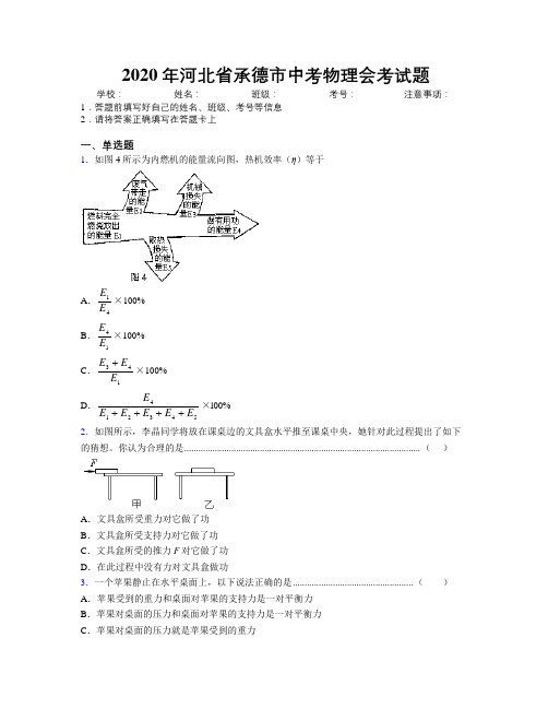 2020年河北省承德市中考物理会考试题附解析