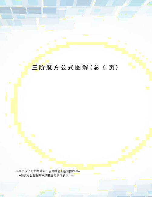 阶魔方公式图解