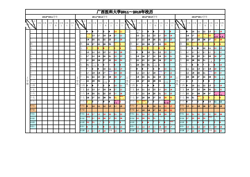 广西医科大学2011-2018年校历