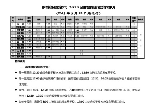 沈航教职工2013年通勤车时刻表