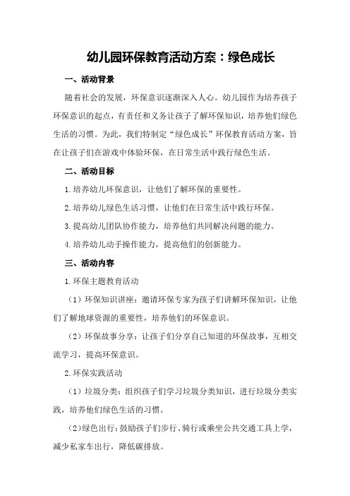 幼儿园环保教育活动方案：绿色成长