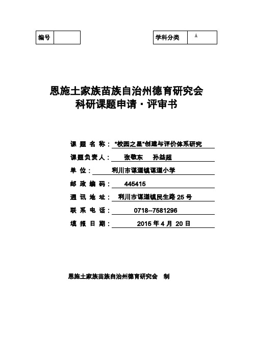 恩施州德育研究会科研课题申请评审书