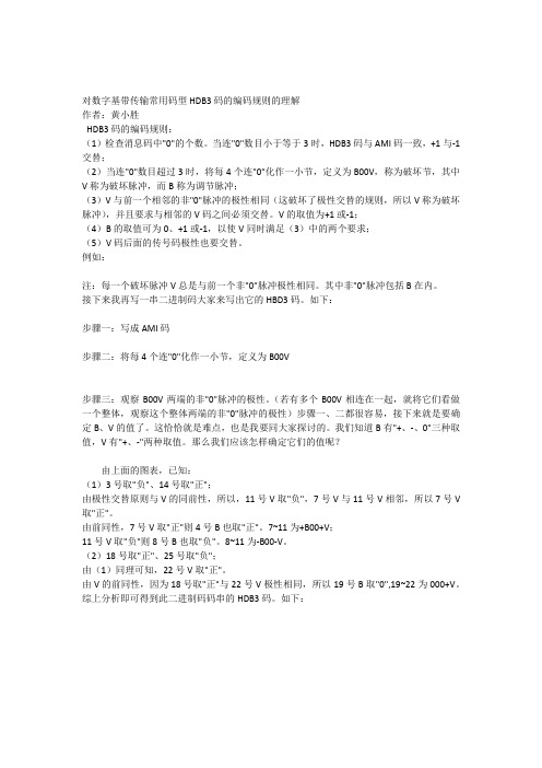 对数字基带传输常用码型HDB3码的编码规则的理解