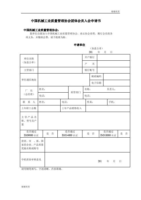 中国机械工业质量管理协会团体会员入会申请书 .doc